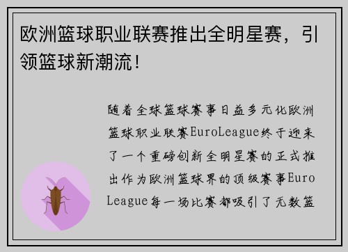 欧洲篮球职业联赛推出全明星赛，引领篮球新潮流！