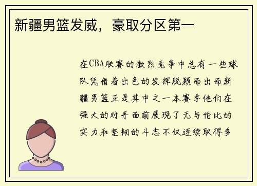 新疆男篮发威，豪取分区第一