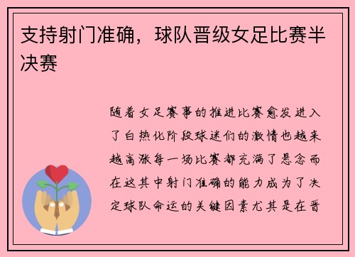 支持射门准确，球队晋级女足比赛半决赛