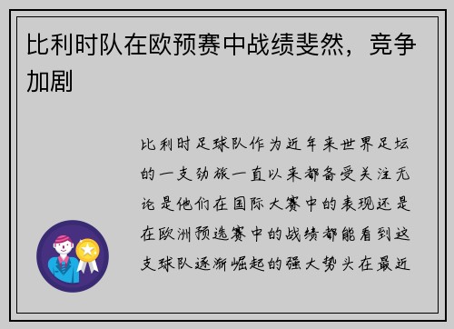 比利时队在欧预赛中战绩斐然，竞争加剧