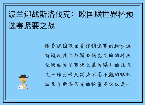 波兰迎战斯洛伐克：欧国联世界杯预选赛紧要之战