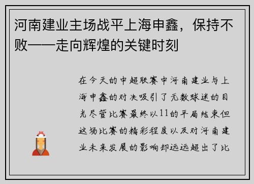 河南建业主场战平上海申鑫，保持不败——走向辉煌的关键时刻
