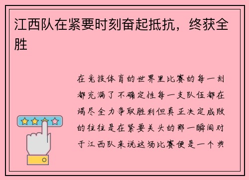江西队在紧要时刻奋起抵抗，终获全胜