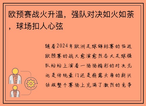 欧预赛战火升温，强队对决如火如荼，球场扣人心弦