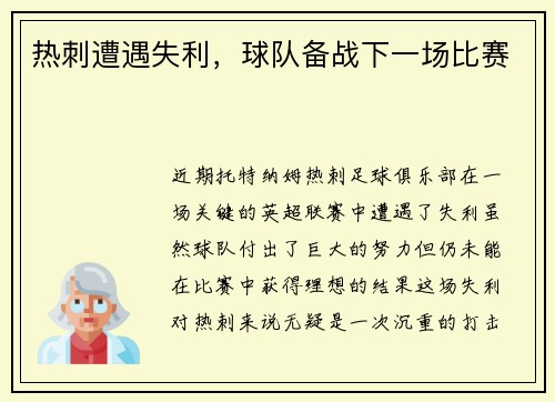 热刺遭遇失利，球队备战下一场比赛