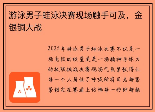 游泳男子蛙泳决赛现场触手可及，金银铜大战