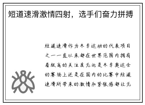 短道速滑激情四射，选手们奋力拼搏