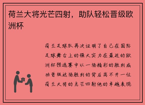 荷兰大将光芒四射，助队轻松晋级欧洲杯