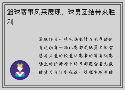 篮球赛事风采展现，球员团结带来胜利