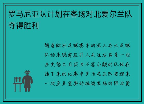 罗马尼亚队计划在客场对北爱尔兰队夺得胜利