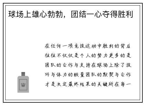 球场上雄心勃勃，团结一心夺得胜利