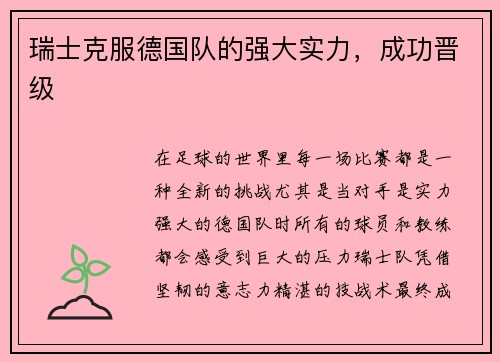 瑞士克服德国队的强大实力，成功晋级