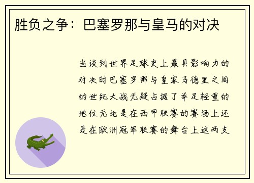胜负之争：巴塞罗那与皇马的对决