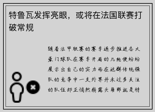 特鲁瓦发挥亮眼，或将在法国联赛打破常规