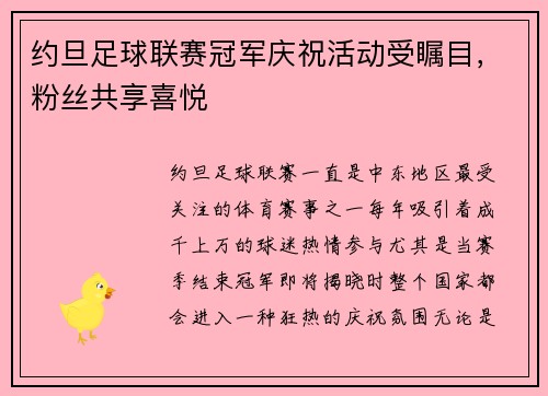 约旦足球联赛冠军庆祝活动受瞩目，粉丝共享喜悦