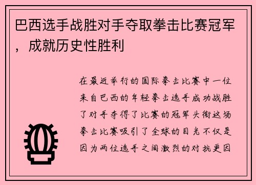 巴西选手战胜对手夺取拳击比赛冠军，成就历史性胜利
