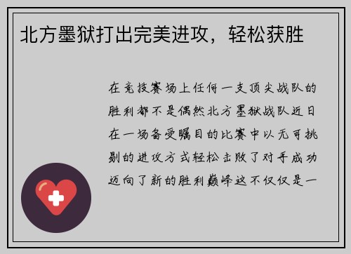 北方墨狱打出完美进攻，轻松获胜