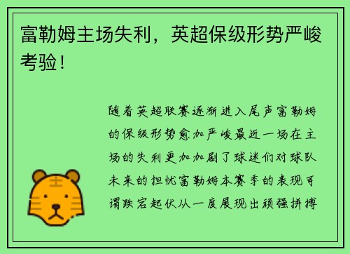 富勒姆主场失利，英超保级形势严峻考验！