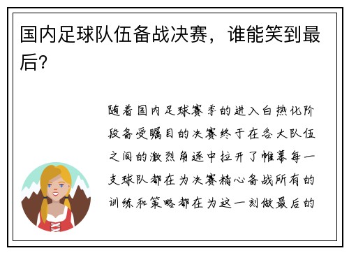国内足球队伍备战决赛，谁能笑到最后？