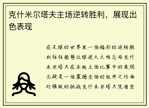 克什米尔塔夫主场逆转胜利，展现出色表现