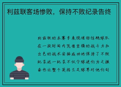 利兹联客场惨败，保持不败纪录告终