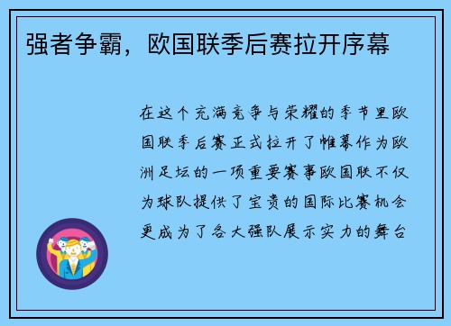 强者争霸，欧国联季后赛拉开序幕