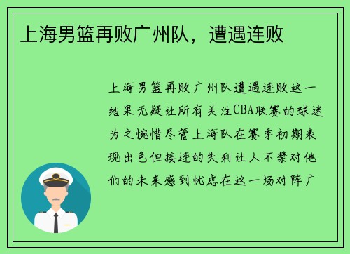上海男篮再败广州队，遭遇连败