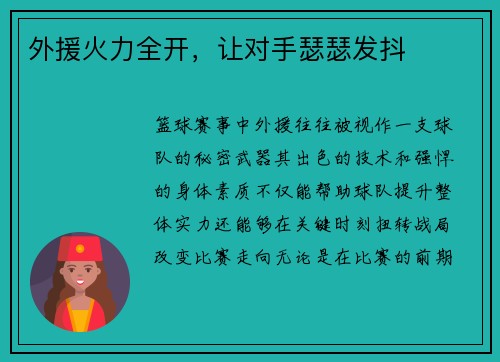 外援火力全开，让对手瑟瑟发抖