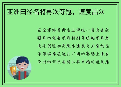 亚洲田径名将再次夺冠，速度出众