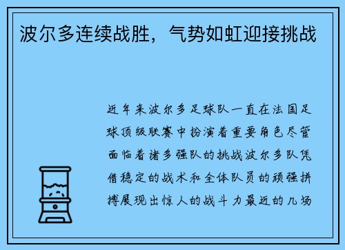 波尔多连续战胜，气势如虹迎接挑战