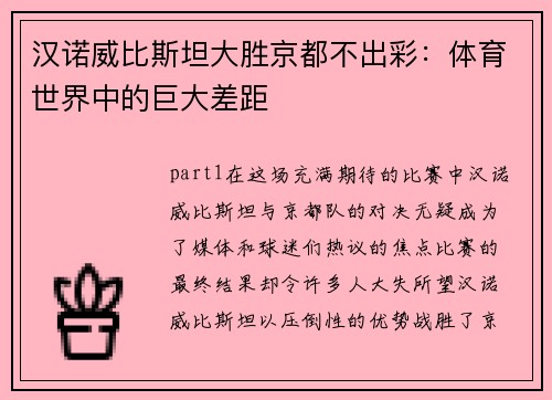 汉诺威比斯坦大胜京都不出彩：体育世界中的巨大差距