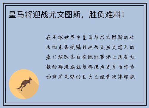 皇马将迎战尤文图斯，胜负难料！