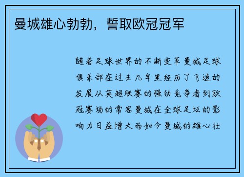 曼城雄心勃勃，誓取欧冠冠军