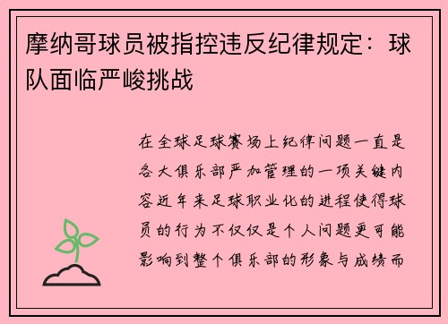 摩纳哥球员被指控违反纪律规定：球队面临严峻挑战