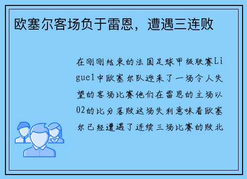 欧塞尔客场负于雷恩，遭遇三连败
