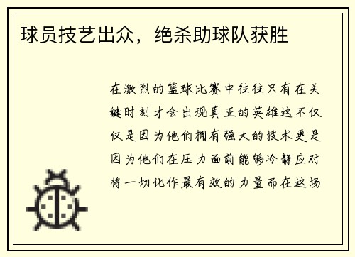 球员技艺出众，绝杀助球队获胜