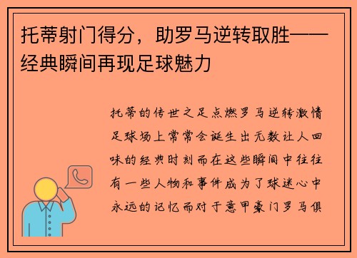 托蒂射门得分，助罗马逆转取胜——经典瞬间再现足球魅力