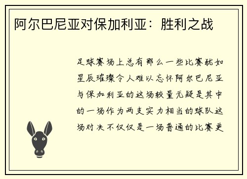 阿尔巴尼亚对保加利亚：胜利之战