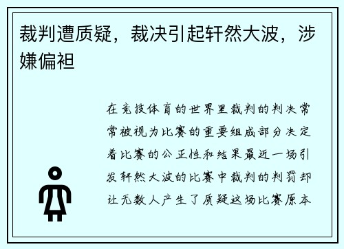 裁判遭质疑，裁决引起轩然大波，涉嫌偏袒