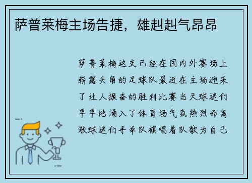 萨普莱梅主场告捷，雄赳赳气昂昂