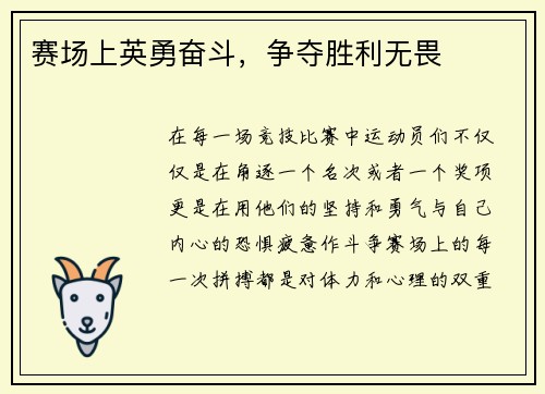赛场上英勇奋斗，争夺胜利无畏