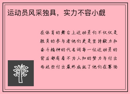 运动员风采独具，实力不容小觑