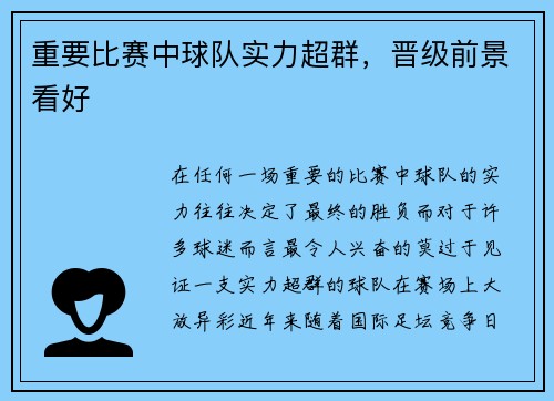 重要比赛中球队实力超群，晋级前景看好