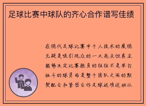 足球比赛中球队的齐心合作谱写佳绩