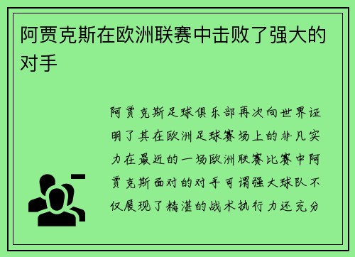阿贾克斯在欧洲联赛中击败了强大的对手