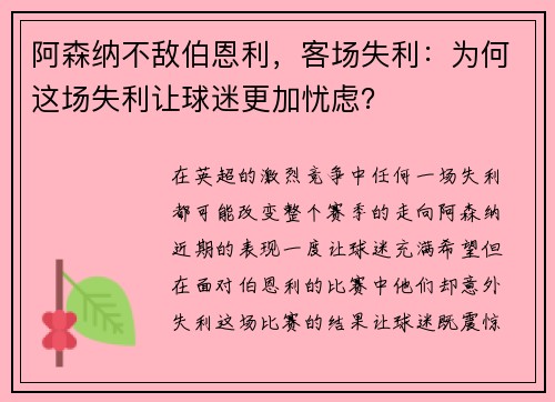 阿森纳不敌伯恩利，客场失利：为何这场失利让球迷更加忧虑？