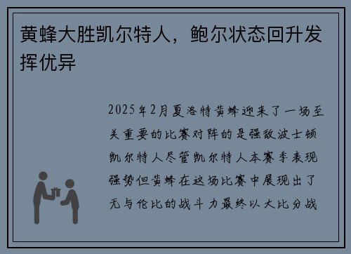 黄蜂大胜凯尔特人，鲍尔状态回升发挥优异