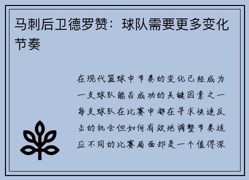 马刺后卫德罗赞：球队需要更多变化节奏