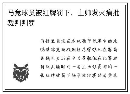 马竞球员被红牌罚下，主帅发火痛批裁判判罚