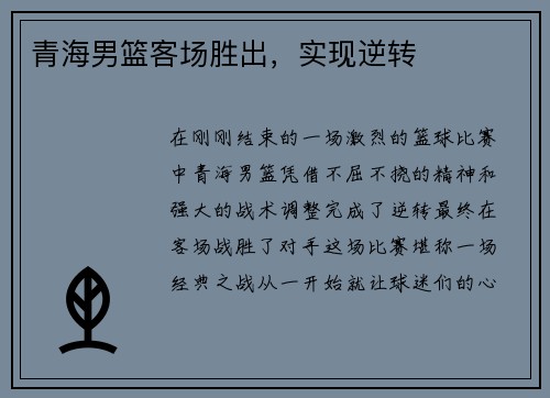 青海男篮客场胜出，实现逆转